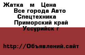 Жатка 4 м › Цена ­ 35 000 - Все города Авто » Спецтехника   . Приморский край,Уссурийск г.